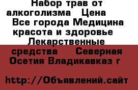 Набор трав от алкоголизма › Цена ­ 800 - Все города Медицина, красота и здоровье » Лекарственные средства   . Северная Осетия,Владикавказ г.